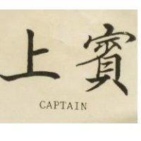 上賓 CAPTAIN