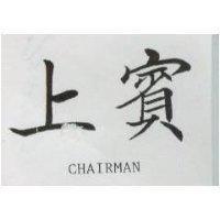 上賓 CHAIRMAN