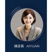 緣店長 AIYUAN 及圖