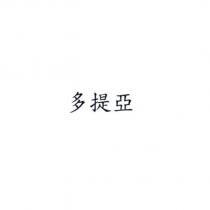 多提亞