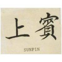上賓 SUNPIN