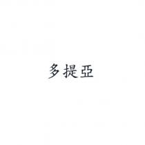 多提亞