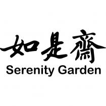 如是齋 Serenity Garden