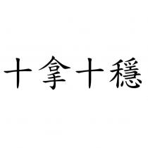 十拿十穩