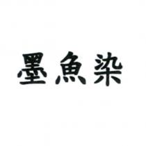 墨魚染