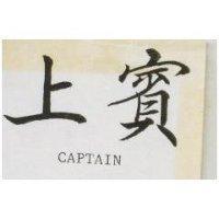 上賓 CAPTAIN