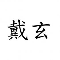 戴玄