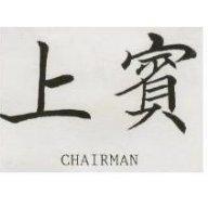 上賓 CHAIRMAN 