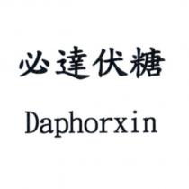 必達伏糖 Daphorxin