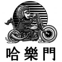 哈樂門及圖