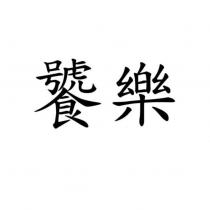 饕樂