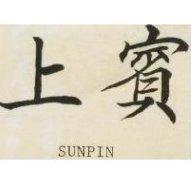 上賓 SUNPIN 