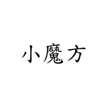 小魔方