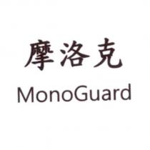 摩洛克 MonoGuard