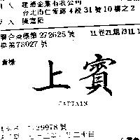 上賓 CAPTAIN 