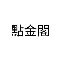 點金閣
