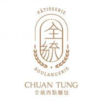 全統及圖 PATISSERIE BOULANGERIE CHUAN TUNG 全統西點麵包