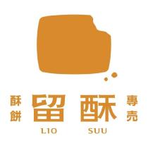留酥 LIO SUU 及圖