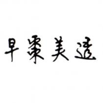 早棗美透