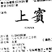 上賓 SUNPIN 