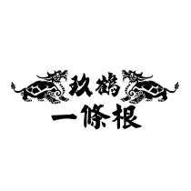 玖鶴一條根及圖