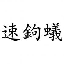 速鉤蟻
