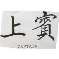 上賓 CAPTAIN