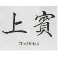 上賓 CHAIRMAN