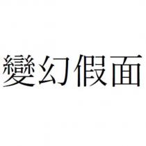 變幻假面