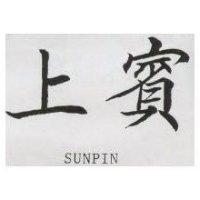 上賓 SUNPIN
