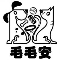 毛毛安及圖