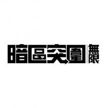 暗區突圍無限 logo