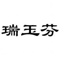 瑞玉芬