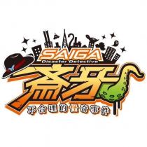 SAIGA Disaster Detective 齋牙 不合理的怪奇事件及圖