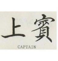 上賓 CAPTAIN 