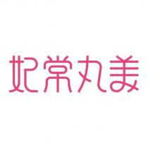 妃常丸美