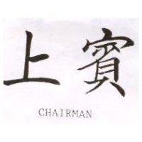上賓 CHAIRMAN 