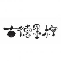 古德墨檸及圖