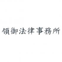 領御法律事務所