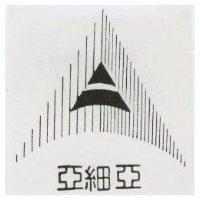 亞細亞及圖