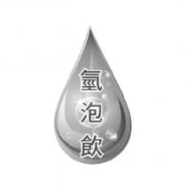氫泡飲及圖