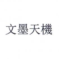 文墨天機