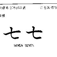 七七 SEVEN SEVEN 