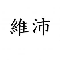 維沛