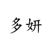 多妍