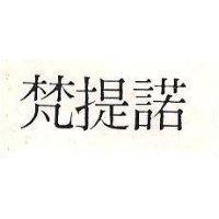 梵堤諾