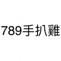 789 手扒雞