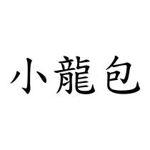 小龍包