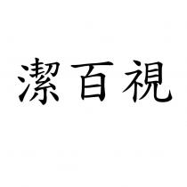 潔百視