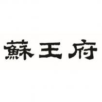 蘇王府